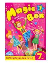 Картинка к книге И. А. Калишевич Ф., А. Каркашин М., Н. Седунова - Magic Box 1: английский для детей 7 лет (+СD)