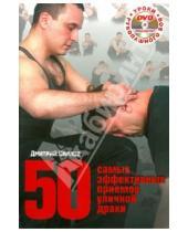 Картинка к книге Олегович Дмитрий Силлов - 50 самых эффективных приемов уличной драки (+DVD)