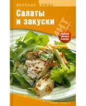 Картинка к книге Кулинария. Вкусные блюда - Салаты и закуски