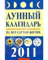 Картинка к книге Михайлович Михаил Буров - Лунный календарь на все случаи жизни: 2011 год
