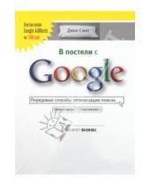 Картинка к книге Джон Смит - В постели с Google. Передовые способы оптимизации поиска