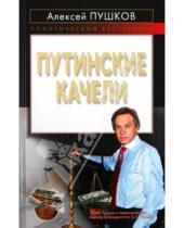 Картинка к книге Константинович Алексей Пушков - Путинские качели