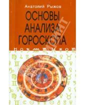 Картинка к книге Н. А. Рыжов - Основы анализа гороскопа