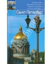Картинка к книге Туризм в деталях - Санкт-Петербург: путеводитель