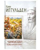 Картинка к книге Конн Иггульден - Чингисхан. Повелители стрел