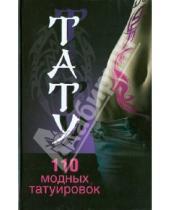Картинка к книге Витальевна Анастасия Колпакова - Тату. 110 модных татуировок
