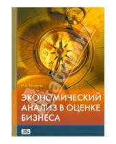 Картинка к книге Александровна Наталия Казакова - Экономический анализ в оценке бизнеса
