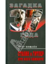 Картинка к книге Викторович Олег Вишлев - Сталин и Гитлер. Кто кого обманул
