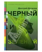 Картинка к книге Алексеевич Дмитрий Данилов - Черный и зеленый