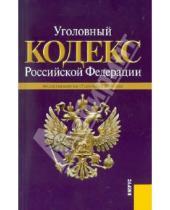 Картинка к книге Законы и Кодексы - Уголовный кодекс РФ: по состоянию на 15.09.2010 года