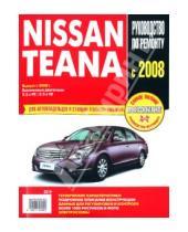 Картинка к книге Ротор - Nissan Teana: Самое полное профессиональное руководство по ремонту