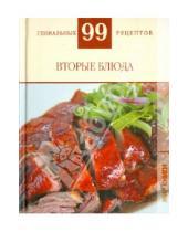 Картинка к книге М. Т. Деревянко - Вторые блюда