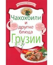 Картинка к книге Моя кулинарная библиотечка - Чахохбили и другие блюда Грузии