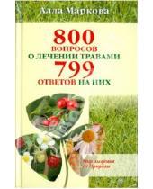Картинка к книге Викторовна Алла Маркова - 800 вопросов о лечении травами и 799 ответов на них