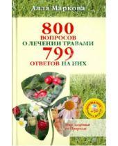 Картинка к книге Викторовна Алла Маркова - 800 вопросов о лечении травами и 799 ответов на них (+CD)