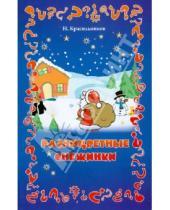 Картинка к книге Николаевич Николай Красильников - Разноцветные снежинки