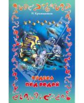Картинка к книге Николаевич Николай Красильников - Чудеса под водой