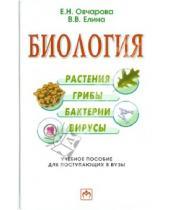 Картинка к книге В. В. Елина Н., Е. Овчарова - Биология (растения, грибы, бактерии, вирусы)