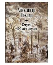 Картинка к книге Борисович Александр Поклад - Смута 400 лет спустя