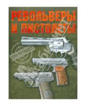 Картинка к книге Владимирович Вячеслав Ликсо - Револьверы и пистолеты