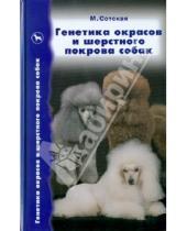 Картинка к книге Николаевна Мария Сотская - Генетика окрасов и шерстного покрова собак