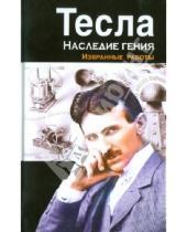 Картинка к книге Никола Тесла - Тесла: наследие гения. Избранные работы