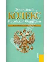 Картинка к книге Законы и Кодексы - Жилищный Кодекс Российской Федерации по состоянию на 15.09.10 года