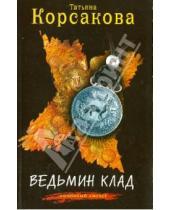 Картинка к книге Татьяна Корсакова - Ведьмин клад
