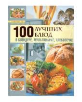 Картинка к книге Кулинарное мастерство - 100 лучших блюд в блендере, мультиварке, хлебопечке