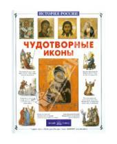Картинка к книге Владимировна Наталия Скоробогатько - Чудотворные иконы