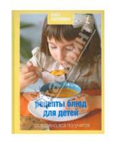 Картинка к книге Ирина Тараторина - Книга Гастронома Рецепты блюд для детей