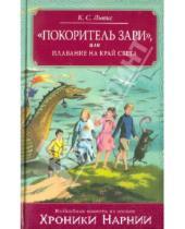 Картинка к книге Стейплз Клайв Льюис - "Покоритель зари", или Плавание на край света
