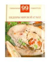 Картинка к книге М. Т. Деревянко - Шедевры мировой кухни