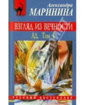 Картинка к книге Александра Маринина - Взгляд из вечности: в 2 томах. Том 1: Ад