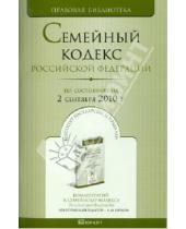 Картинка к книге Правовая библиотека - Семейный кодекс РФ по состоянию на 02.09.2010 года