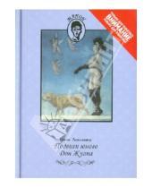 Картинка к книге Гийом Аполлинер - Подвиги юного Дон Жуана; Одиннадцать тысяч палок, или Любовные похождения господаря