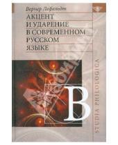 Картинка к книге Вернер Лефельдт - Акцент и ударение в современном русском языке