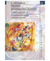Картинка к книге Арто Мустайоки - Теория функционального синтаксиса. От семантических структур к языковым средствам
