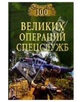 Картинка к книге Анатольевич Игорь Дамаскин - 100 великих операций спецслужб