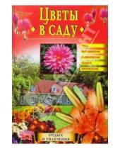 Картинка к книге Игоревна Ирина Юдина - Цветы в саду