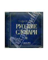 Картинка к книге Словари - Русские словари (версия 10.0) (CD)