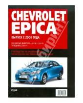 Картинка к книге Ротор - Chevrolet Epica. Самое полное профессиональное руководство по ремонту