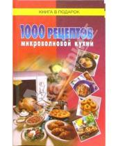Картинка к книге Книга в подарок - 1000 рецептов микроволновой кухни