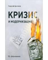Картинка к книге Николаевич Георгий Цаголов - Кризис и модернизация