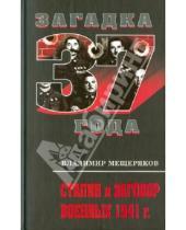 Картинка к книге Порфирьевич Владимир Мещеряков - Сталин и заговор военных 1941 г.