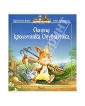 Картинка к книге Женевьева Юрье - Огород крольчонка Одуванчика