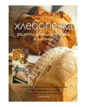 Картинка к книге Дженни Шаптер - Хлебопечка: Рецепты домашнего хлеба и выпечки