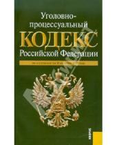 Картинка к книге Законы и Кодексы - Уголовно-процессуальный кодекс Российской Федерации по состоянию на 10.10.2010 года
