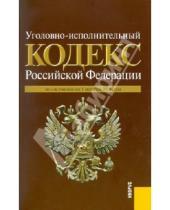 Картинка к книге Законы и Кодексы - Уголовно-исполнительный кодекс Российской Федерации по состоянию на 01.10.2010 года