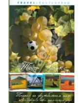 Картинка к книге Тони Хоукс - Теннис на футбольном поле. Молдавский навес, английский удар